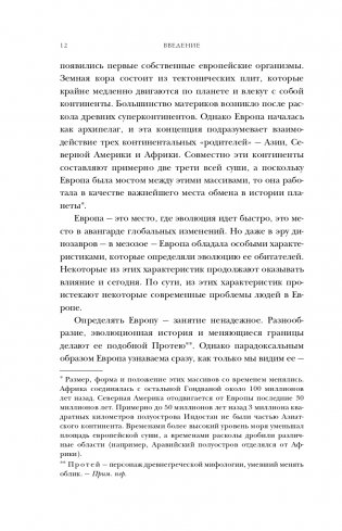 Европа. Естественная история. От возникновения до настоящего и немного дальше фото книги 13