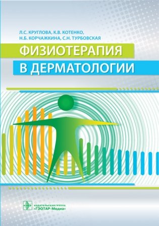 Физиотерапия в дерматологии фото книги