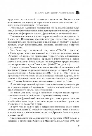 Большая книга про мед: жемчужины апитерапии фото книги 9