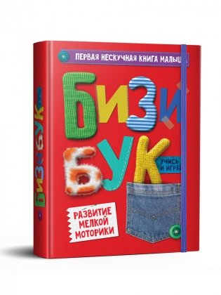 Бизибук фото книги