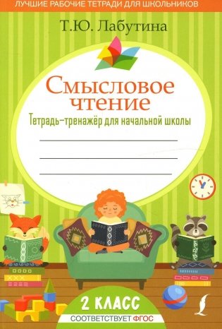 Смысловое чтение. Тетрадь-тренажер для начальной школы. 2 кл фото книги