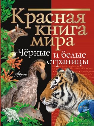 Красная книга мира. Черные и белые страницы фото книги
