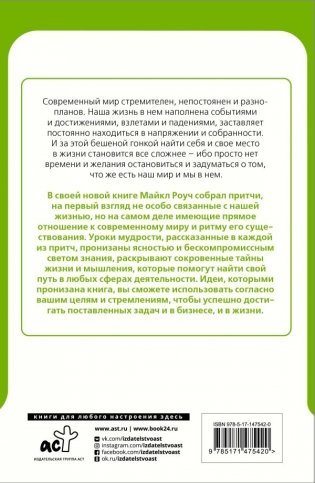 Сад небесной мудрости: притчи для бизнеса и жизни фото книги 2