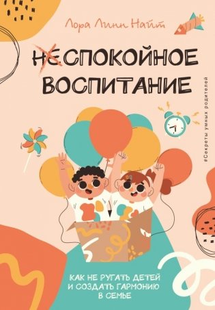 Спокойное воспитание. Как не ругать детей и создать гармонию в семье фото книги