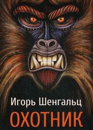 Охотник фото книги