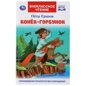 Конек-горбунок фото книги
