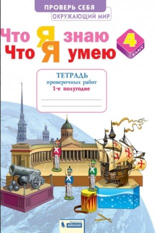 Окружающий мир. 4 класс. Тетрадь проверочных работ. Что я знаю. Что я умею. В 2-х частях. Часть 1 фото книги