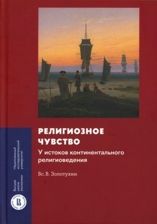 Религиозное чувство: у истоков континентального религиоведения фото книги