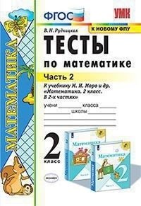 Тесты по математике. 2 класс. Часть 2. К учебнику М.И. Моро фото книги