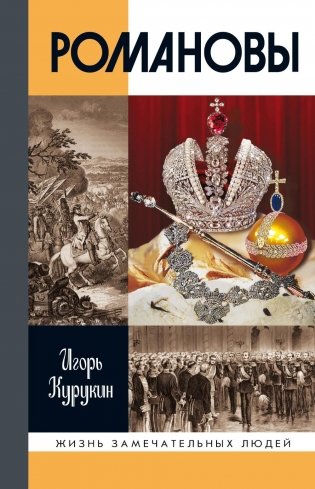 Романовы. 8-е изд фото книги