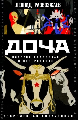 Доча. История правдивая и невероятная фото книги