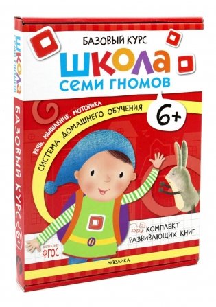 Школа Семи Гномов. Базовый курс. Комплект 6+ (6 книг + развивающие игры) фото книги