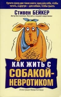 Как жить с собакой-невротиком фото книги