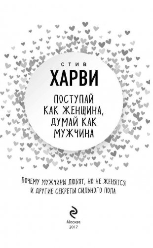 Поступай как женщина, думай как мужчина. Почему мужчины любят, но не женятся и другие секреты сильного пола фото книги 3