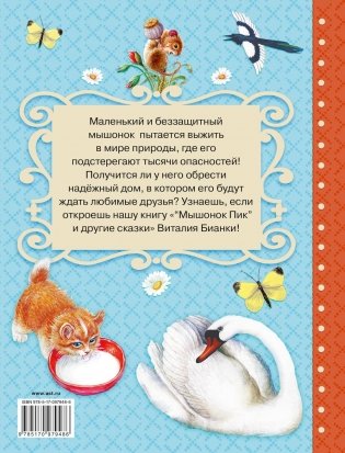 Мышонок Пик и другие сказки фото книги 8