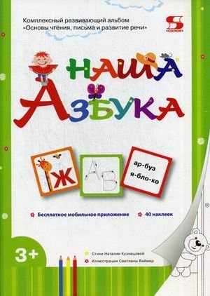 Наша Азбука. Учебное пособие + 40 наклеек фото книги