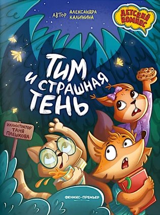 Тим и страшная тень фото книги