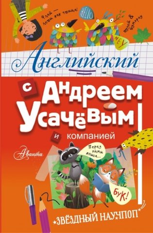 Английский с Андреем Усачевым и компанией фото книги