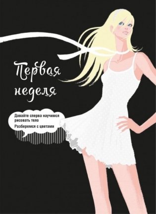 Фэшн-дизайн: техники и приемы фото книги 19