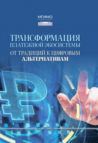 Трансформация платежной экосистемы: От традиций к цифровым альтернативам: Учебное пособие фото книги