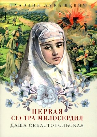 Даша Севастопольская: Первая сестра милосердия фото книги