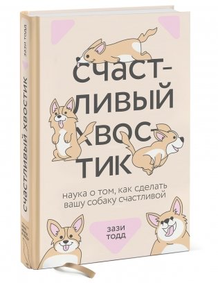 Счастливый хвостик. Наука о том, как сделать вашу собаку счастливой фото книги 2