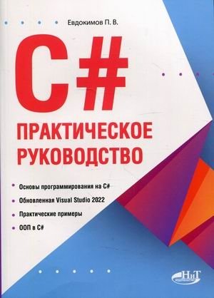 C#. Практическое руководство фото книги