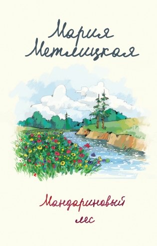 Мандариновый лес фото книги