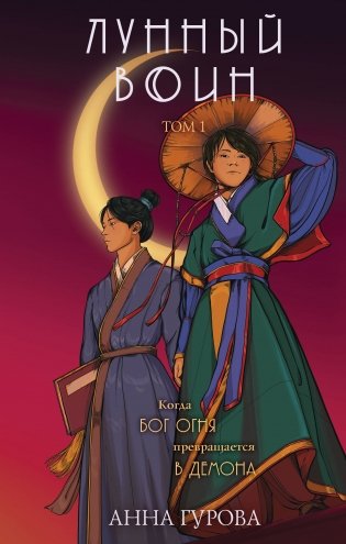Лунный воин фото книги