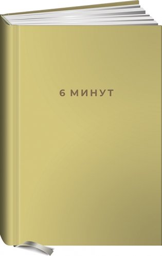 6 минут. Ежедневник, который изменит вашу жизнь фото книги 2