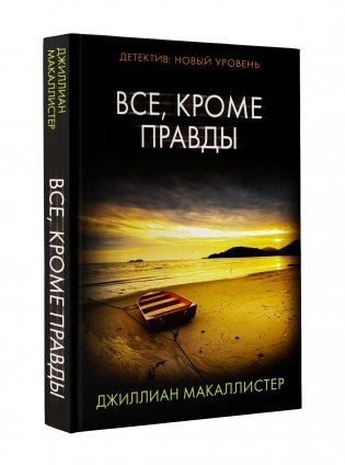 Все, кроме правды фото книги
