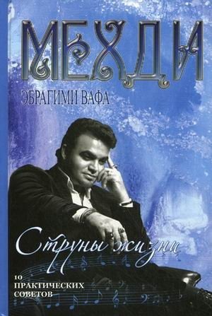 Струны жизни. 10 практических советов фото книги