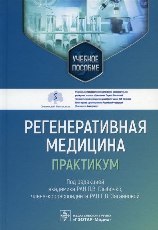 Регенеративная медицина: практикум: Учебное пособие фото книги