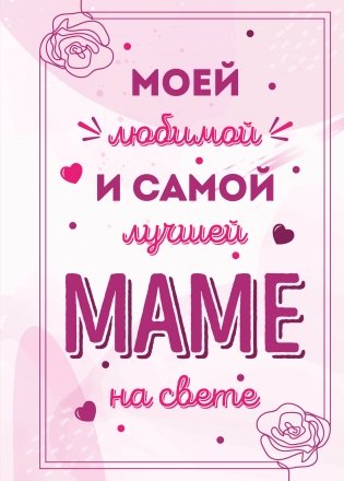 Моей любимой и самой лучшей маме на свете фото книги