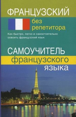 Французский без репетитора. Самоучитель французского языка фото книги