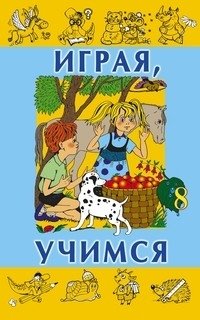 Играя учимся. Выпуск 8 фото книги
