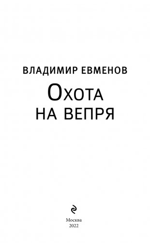 Охота на вепря фото книги 4