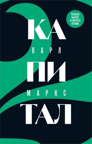 Капитал. Критика политической экономии. Том 2 фото книги