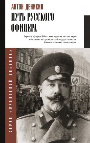 Путь русского офицера фото книги
