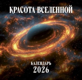 Красота Вселенной. Календарь настенный на 2026 год фото книги
