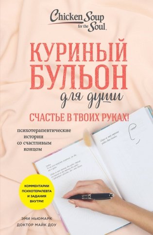 Куриный бульон для души. Счастье в твоих руках! Психотерапевтические истории со счастливым концом фото книги