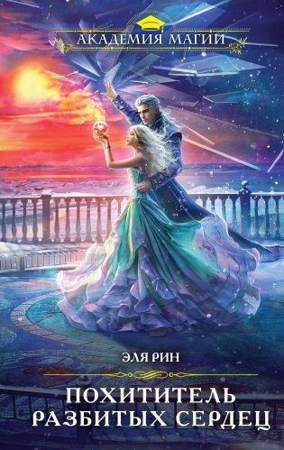 Похититель разбитых сердец фото книги
