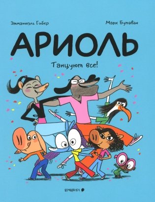 Ариоль. Танцуют все!: комикс (обл.) фото книги