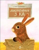 Декоративный Зяка фото книги