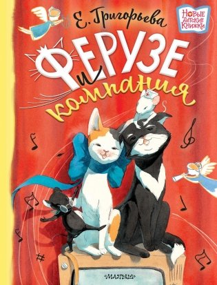 Ферузе и компания: сказочная история фото книги