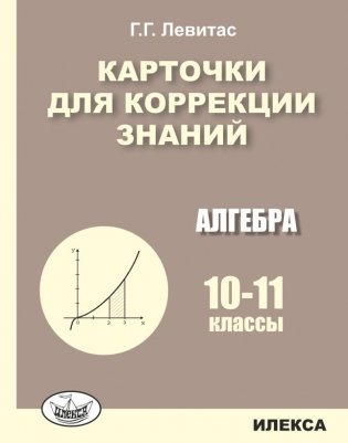 Карточки для коррекции знаний. Алгебра. 10-11 классы фото книги