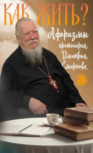 Как жить? Афоризмы протоиерея Димитрия Смирнова фото книги