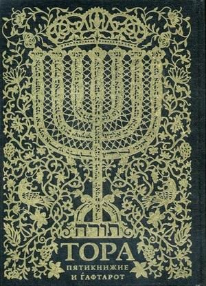 Тора. Пятикнижие и гафтарот фото книги