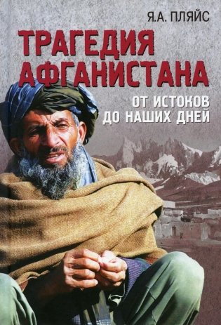 Трагедия Афганистана. От истоков до наших дней фото книги