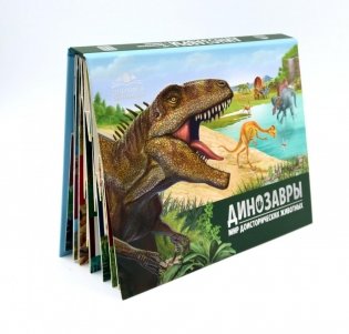 Динозавры. Мир доисторических животных: книжка-панорамка фото книги